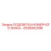 GS36062396 ПОДСВЕТКА НОМЕРНОГО ЗНАКА… Epiroc