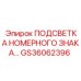 GS36062396 ПОДСВЕТКА НОМЕРНОГО ЗНАКА… Epiroc