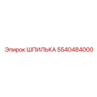 5540484000 ШПИЛЬКА Эпирок