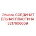 3217906009 СОЕДИНИТЕЛЬНАЯ ПЛАСТИНА Epiroc