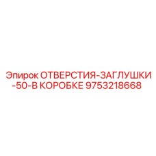 9753218668 ОТВЕРСТИЯ-ЗАГЛУШКИ-50-В КОРОБКЕ Epiroc