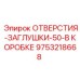 9753218668 ОТВЕРСТИЯ-ЗАГЛУШКИ-50-В КОРОБКЕ Epiroc