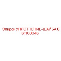 661100046 УПЛОТНЕНИЕ-ШАЙБА Epiroc