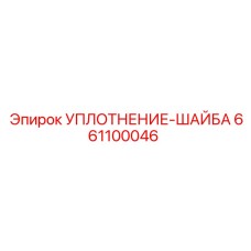 661100046 УПЛОТНЕНИЕ-ШАЙБА Epiroc