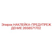 НАКЛЕЙКА-ПРЕДУПРЕЖДЕНИЕ 2658571702 Epiroc