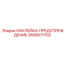 Наклейка для подвижных механизмов Epiroc артикул 2658571702