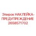 Наклейка для подвижных механизмов Epiroc артикул 2658571702