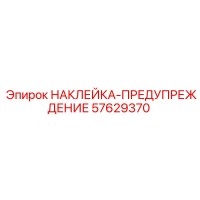 57629370 НАКЛЕЙКА-ПРЕДУПРЕЖДЕНИЕ Epiroc