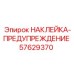 57629370 НАКЛЕЙКА-ПРЕДУПРЕЖДЕНИЕ Epiroc