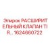 1624660722 РАСШИРИТЕЛЬНЫЙ КЛАПАН TIR Epiroc