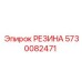 5730082471 РЕЗИНА Epiroc