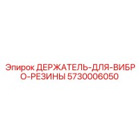 5730006050 ДЕРЖАТЕЛЬ-ДЛЯ-ВИБРО-РЕЗИНЫ Epiroc
