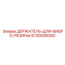 5730006050 ДЕРЖАТЕЛЬ-ДЛЯ-ВИБРО-РЕЗИНЫ Epiroc