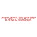5730006050 ДЕРЖАТЕЛЬ-ДЛЯ-ВИБРО-РЕЗИНЫ Epiroc