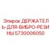 5730006050 ДЕРЖАТЕЛЬ-ДЛЯ-ВИБРО-РЕЗИНЫ Epiroc