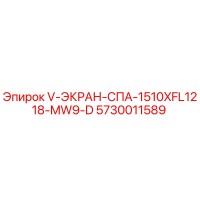 5730011589 V-ЭКРАН-СПА-1510XFL1218-MW9-D Epiroc