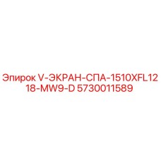 5730011589 V-ЭКРАН-СПА-1510XFL1218-MW9-D Epiroc
