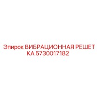 5730017182 ВИБРАЦИОННАЯ РЕШЕТКА Epiroc