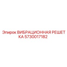 Vibration Screen Epiroc 5730017182 for Drill Rigs