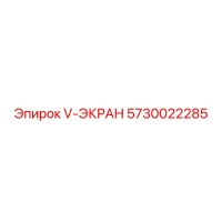 5730022285 V-ЭКРАН Эпирок