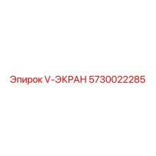 5730022285 V-ЭКРАН Эпирок