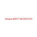 4812001310 ВИНТ Epiroc