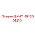 4812001310 ВИНТ Epiroc