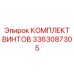3363087305 КОМПЛЕКТ ВИНТОВ Epiroc