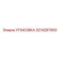 3214287900 УПАКОВКА Epiroc