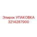 3214287900 УПАКОВКА Epiroc