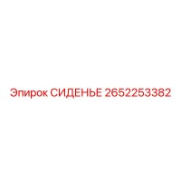 2652253382 СИДЕНЬЕ Epiroc