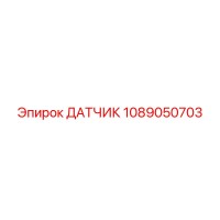 1089050703 ДАТЧИК Epiroc
