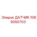 1089050703 ДАТЧИК Epiroc
