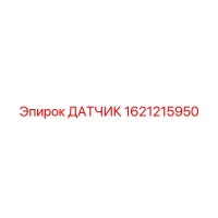 1621215950 ДАТЧИК (Epiroc)