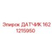 Вибродатчик 1621215950 Epiroc для мониторинга состояния техники