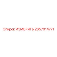 2657014771 ИЗМЕРЯТЬ Epiroc
