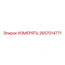 2657014771 ИЗМЕРЯТЬ Epiroc