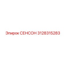 3128315283 СЕНСОР Epiroc