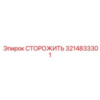 3214833301 СТОРОЖИТЬ Epiroc