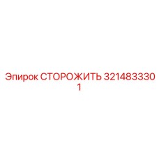 3214833301 СТОРОЖИТЬ Epiroc