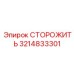 3214833301 СТОРОЖИТЬ Epiroc
