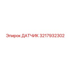 3217932302 ДАТЧИК Epiroc