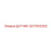 3217932302 ДАТЧИК Epiroc