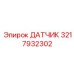 3217932302 ДАТЧИК Epiroc