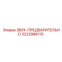 3222986115 ЗВУК-ПРЕДВАРИТЕЛЬНО Epiroc