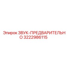 3222986115 ЗВУК-ПРЕДВАРИТЕЛЬНО Epiroc