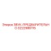 3222986115 ЗВУК-ПРЕДВАРИТЕЛЬНО Epiroc