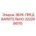 3222986115 ЗВУК-ПРЕДВАРИТЕЛЬНО Epiroc