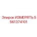 5561374101 ИЗМЕРЯТЬ (Epiroc)