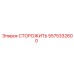 5575332600 СТОРОЖИТЬ Эпирок